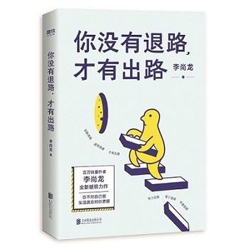 这样会致使你停滞不前,慢慢走上绝路;只有逼迫自己去斩断一切的退路
